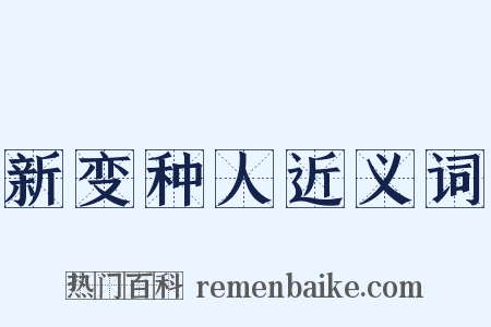 新变种人近义词是什么意思的图片